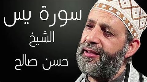 تلاوات من القران الكريم من سورة يس بصوت الشيخ حسن صالح
