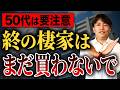 【中古マンション】今買うと後悔します…50代で終の住処を決めるのはまだ早い理由をプロが徹底解説！【終の棲家/老後/住み替え/資産価値】