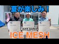 [新商品]その名もアイスメッシュ！トリプル冷感構造とは？インナーは夏には外せないアイテム。最後にプレゼントもあるよ？