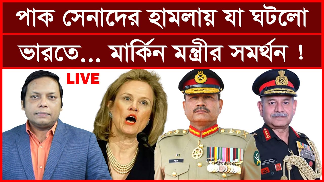 এই মুহুর্তের খবর: পাক সেনাদের হামলায় যা ঘটলো ভারতে...মার্কিন মন্ত্রীর সমর্থন !| আমিরুল মোমেনীন মানিক