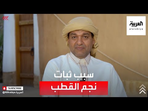 فيديو: لماذا نجم الشمال هو ألمع؟