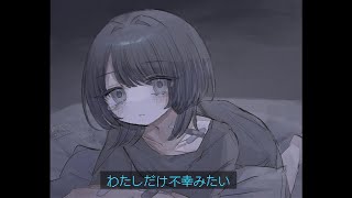 わたしだけ不幸みたい/初音ミク
