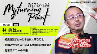 【林典雄先生/後半】マイターニングポイント：12人のプロフェッショナルが語るそれぞれの人生の岐路