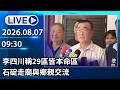 🔴【LIVE直播】李四川稱29區皆本命區　石碇走廟與鄉親交流│中視新聞 20260807