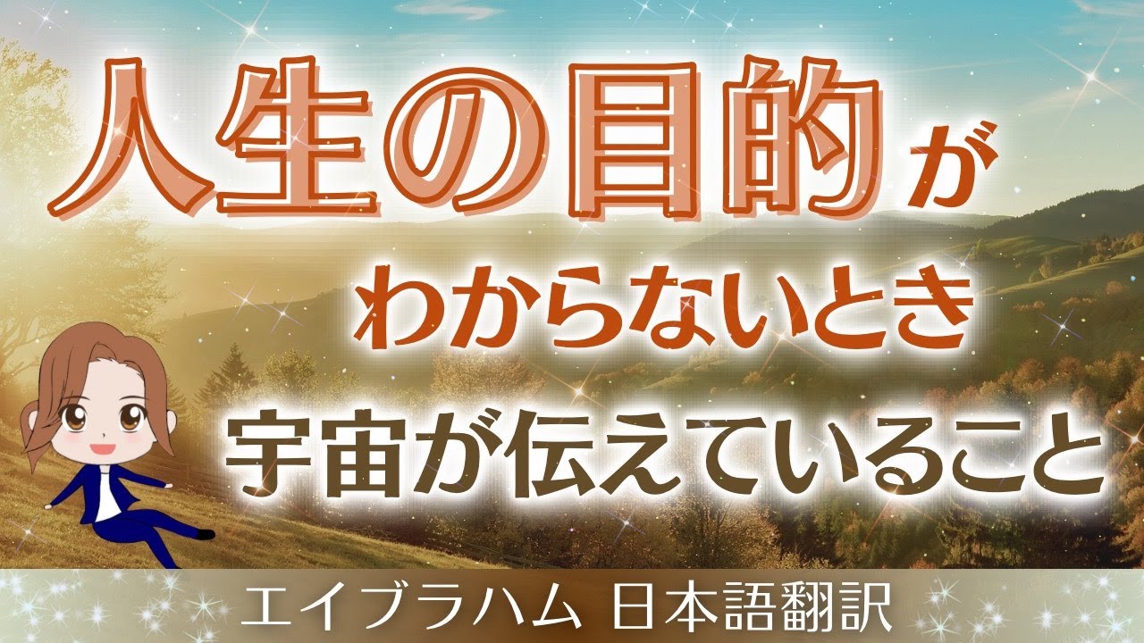 【エイブラハム 日本語翻訳】人生の目的がわからないとき宇宙が伝えていること