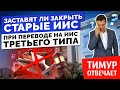 Заставят ли закрыть старые ИИС при переходе на ИИС третьего типа