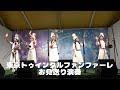 【4K高音質】2026年8月17日東京トゥインクルファンファーレお見送り演奏