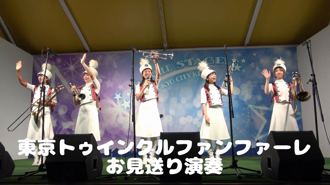 【4K高音質】2026年8月17日東京トゥインクルファンファーレお見送り演奏