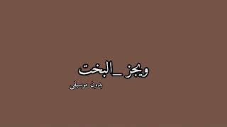 ويجز البخت بدون موسيقى
