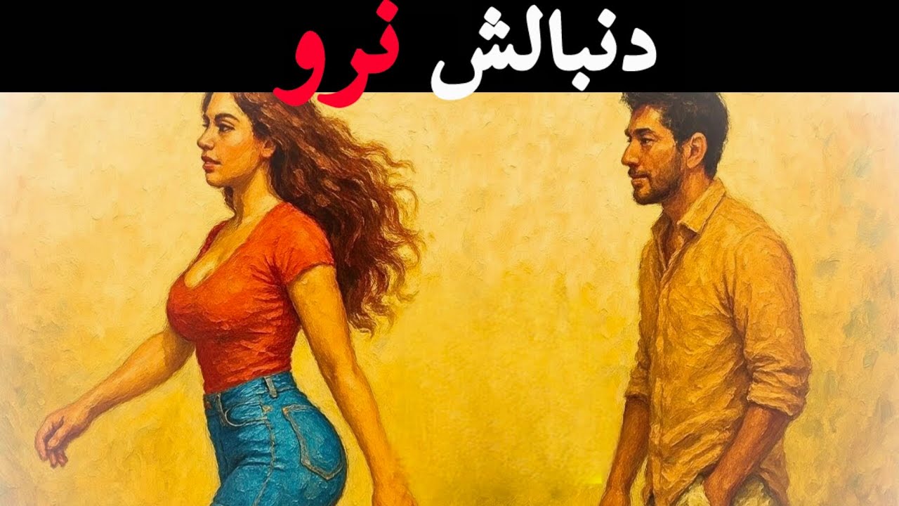 چرا زن ها عاشق مردایی میشن که بهشون کم محلی میکنن؟