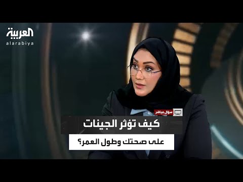 سؤال مباشر الجينات ونمط الحياة كيف تقي نفسك من الأمراض وتأثير البيئة على الجينوم وطول العمر