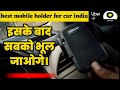 best mobile holder for car india