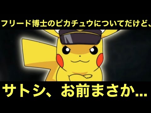 【アニポケ】フリード博士のピカチュウについてだけど、サトシ、お前まさか…