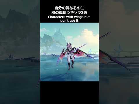 【原神】自分の翼あるのに風の翼を使うキャラ3選【Genshin Impact】#原神 #shorts
