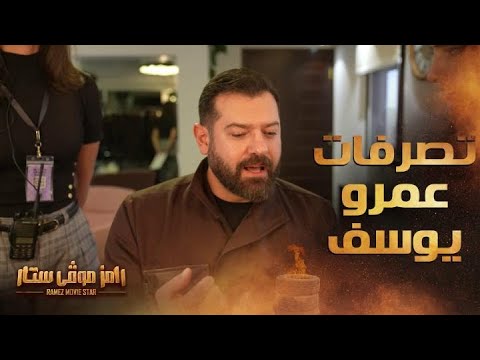 رامز موفي ستار الحلقة 25 تصرفات غريبة من عمرو يوسف تفاجئ رامز جلال 