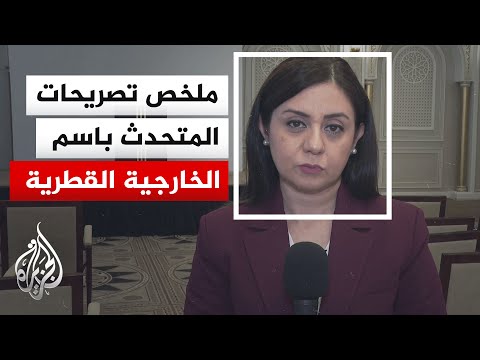 ما أبرز ما ورد في تصريحات المتحدث باسم الخارجية القطرية؟.. التفاصيل مع مراسلة الجزيرة