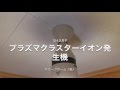 SHARP（シャープ）プラズマクラスターイオン発生機の取付方法　オリーブホーム株式会社（栃木県小山市）リフォーム・外構・エクステリア会社