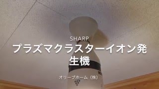 SHARP（シャープ）プラズマクラスターイオン発生機の取付方法　オリーブホーム株式会社（栃木県小山市）リフォーム・外構・エクステリア会社