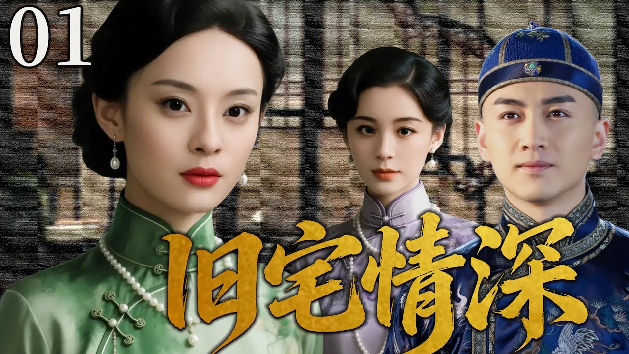 【超好看民国剧】旧宅情深 01 | 风雨宅门情深成怨，姐妹反目旧情成劫！(孙俪/毛林林/陈晓）