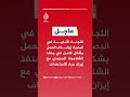 اللجنة الأمنية في البصرة إيقاف العمل بشكل كامل في منفذ الشلامجة الحدودي مع إيران جراء الاستهداف
