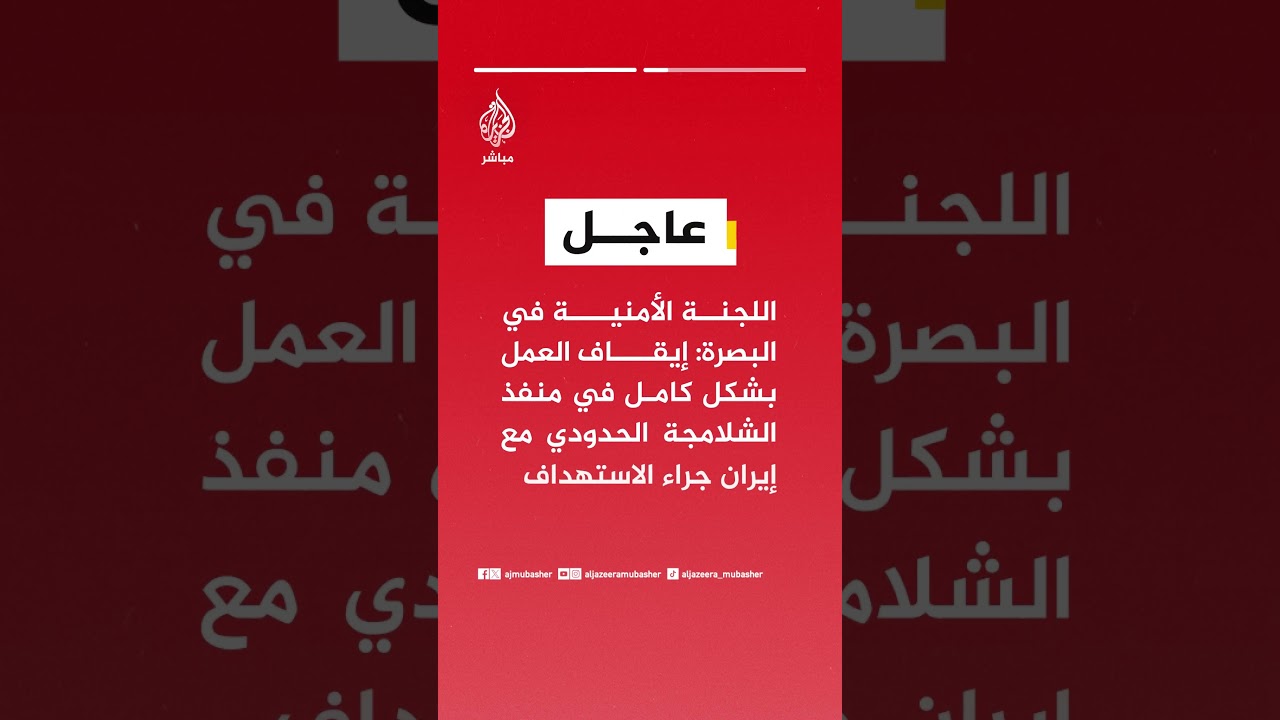 اللجنة الأمنية في البصرة: إيقاف العمل بشكل كامل في منفذ الشلامجة الحدودي مع إيران جراء الاستهداف