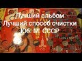 Самый лучший альбом для юбилейных монет СССР  чистка хранения 2020