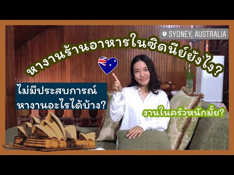 Aussie Memory #2 แนะนำการหางานที่ซิดนีย์🇦🇺 งานร้านอาหารไทย/ ไม่มีประสบการณ์หางานได้มั้ย II NimAday