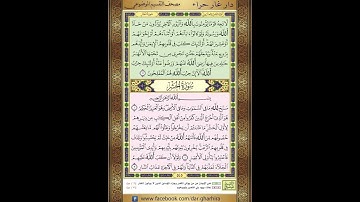 المصحف المعلم الشيخ الحصري سورة  المجادلة  الحشر الجزء الثامن و العشرون الوجه4