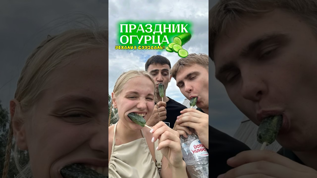 ДЕНЬ ОГУРЦА, а 