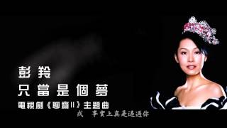 Video thumbnail of "彭羚 - 只當是個夢 《聊齋II》主題曲 (CD Version)"