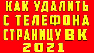 Как Удалить Страницу в ВК 2021 на Телефоне. Удалить Аккаунт в ВК Удалить ВК VK Вконтакте на Андроид