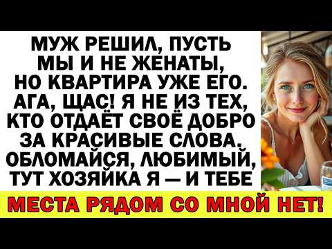 Жених хотел ключи от квартиры, а вылетел из неё, как мусор!