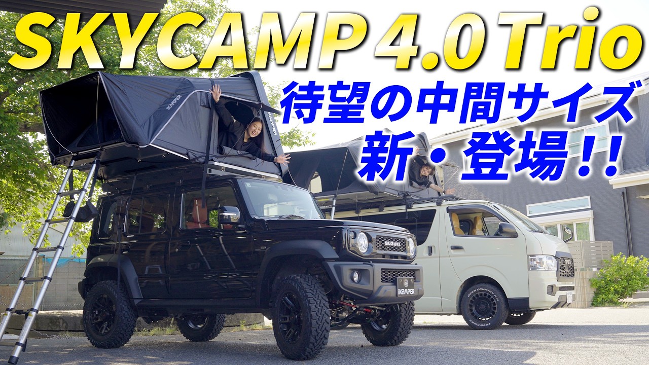 iKamper Japan] SKYCAMP 4.0 Trio: The long-awaited mid-size version