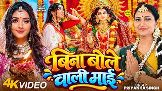 #Video | बिना बोले वाली माई | Priyanka Singh | Bina Bole Wali Maai | Bhojpuri Devi Geet 2026