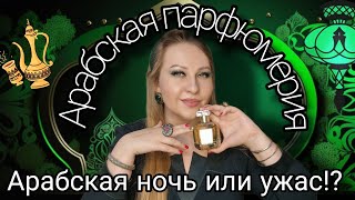 АРАБСКАЯ ПАРФЮМЕРИЯ ЧТО В НЕЙ ЕСТЬ ХОРОШЕГО!?