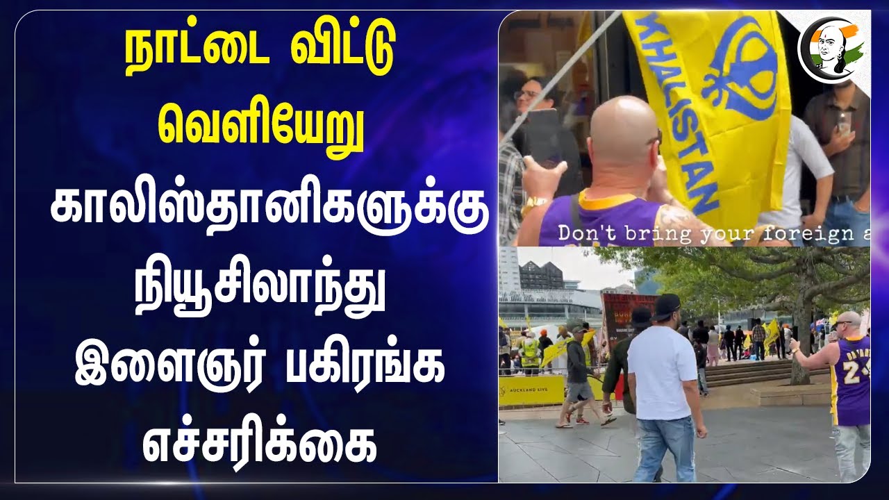 நாட்டை விட்டு வெளியேறு Khalistanகளுக்கு New Zealand youngsters பகிரங்க எச்சரிக்கை