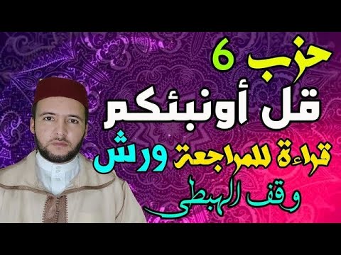 الحزب 06 قل أونبيئكم برواية ورش بالقراءة السريعة الحدر للمساعدة على المراجعة وتثبيت الحفظ