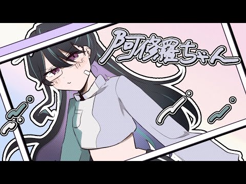 阿修羅ちゃん【歌ってみた🐟】