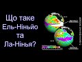 Що таке Ель-Ніньйо та Ла-Нінья?