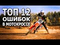 Разбираем ТОП 12 ОШИБОК в Эндуро и Мотокроссе. Обучение Мотокроссу