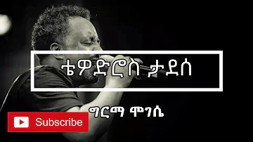 ❤️😍❤️😍Tewodros Tadesse ቴዎድሮስ ታደሰ   Germa Mogese ግርማ ሞገሴ  አልቦ Lyrics Video❤️😍❤️😍