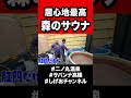 【和歌山サ旅】二ノ丸温泉・森のサウナ小屋