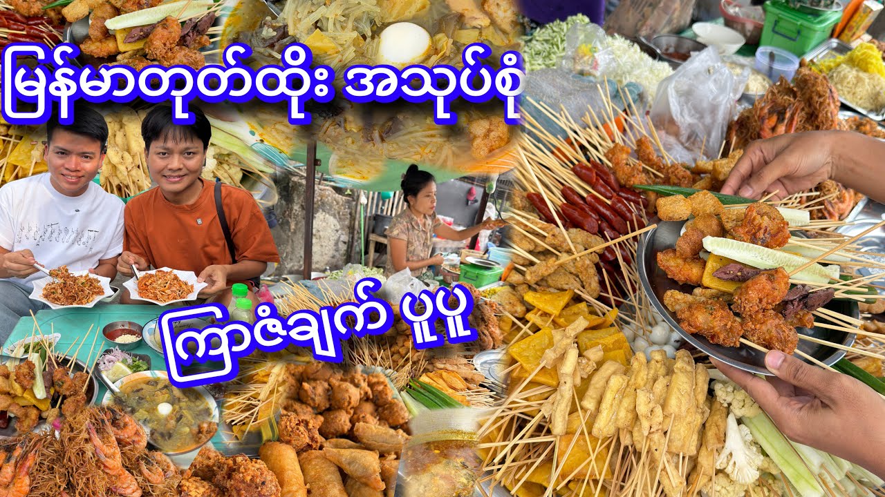 သဃန်းကျွန်းက မြန်မာ တုတ်ထိုးနဲ့ အသုပ်အစုံ ကြာဇံချက်ပူပူ စားမယ် 