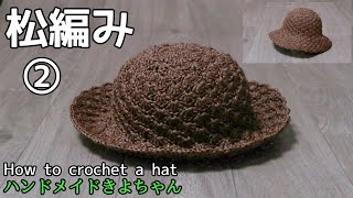 Crochet [Pine knitting pattern hat ②] How to knit crochet hat to