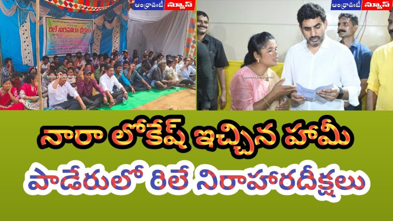 నారా లోకేష్ హామీ, పాడేరులో రిలే నిరాహారదీక్షలు | Andhrapradesh | Alluri District | 