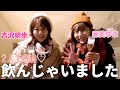 【麻美ゆま&吉沢明歩】夢の初グランピングでテンション上がってシャンパンで乾杯🥂