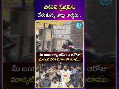 పోలీస్ స్టేషన్ కు చేరుకున్న అల్లు అర్జున్..!! alluarjun pushpa2 sandhyatheatreincident