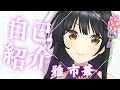 【自己紹介】はじめまして、雅 市華です(みやび いちか)です。【バーチャルフィギュアYouTuber】
