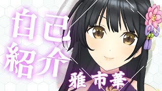 「【自己紹介】はじめまして、雅 市華です(みやび いちか)です。【バーチャルフィギュアYouTuber】」のサムネイル