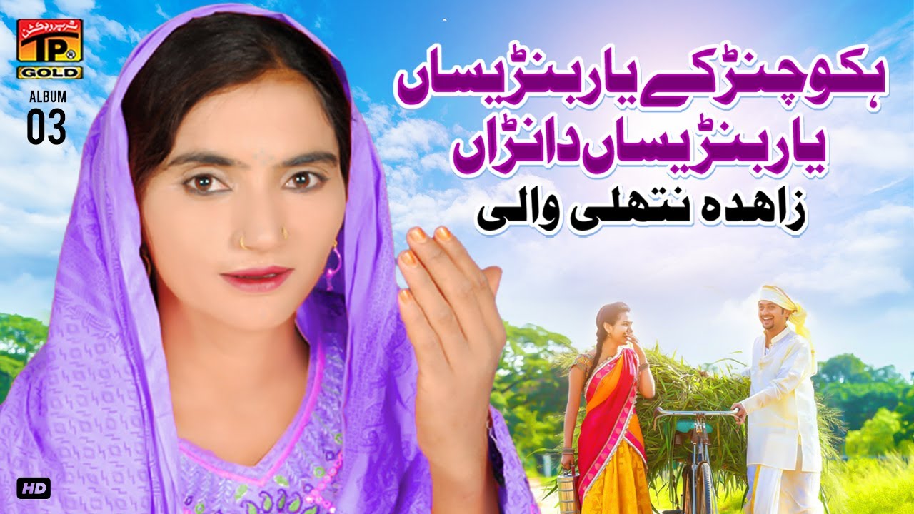 Hikko Chunr Ky Yaar Banresan Yaar Banresan Danran | Zahida Nathli Wali | (Music Video) Tp Gold